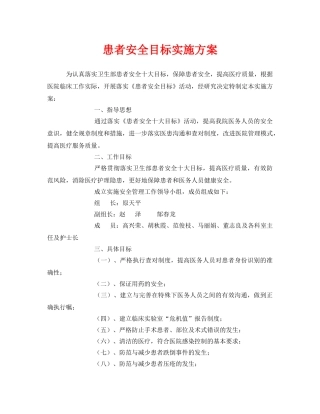 《安全管理文档》之患者安全目标实施方案 