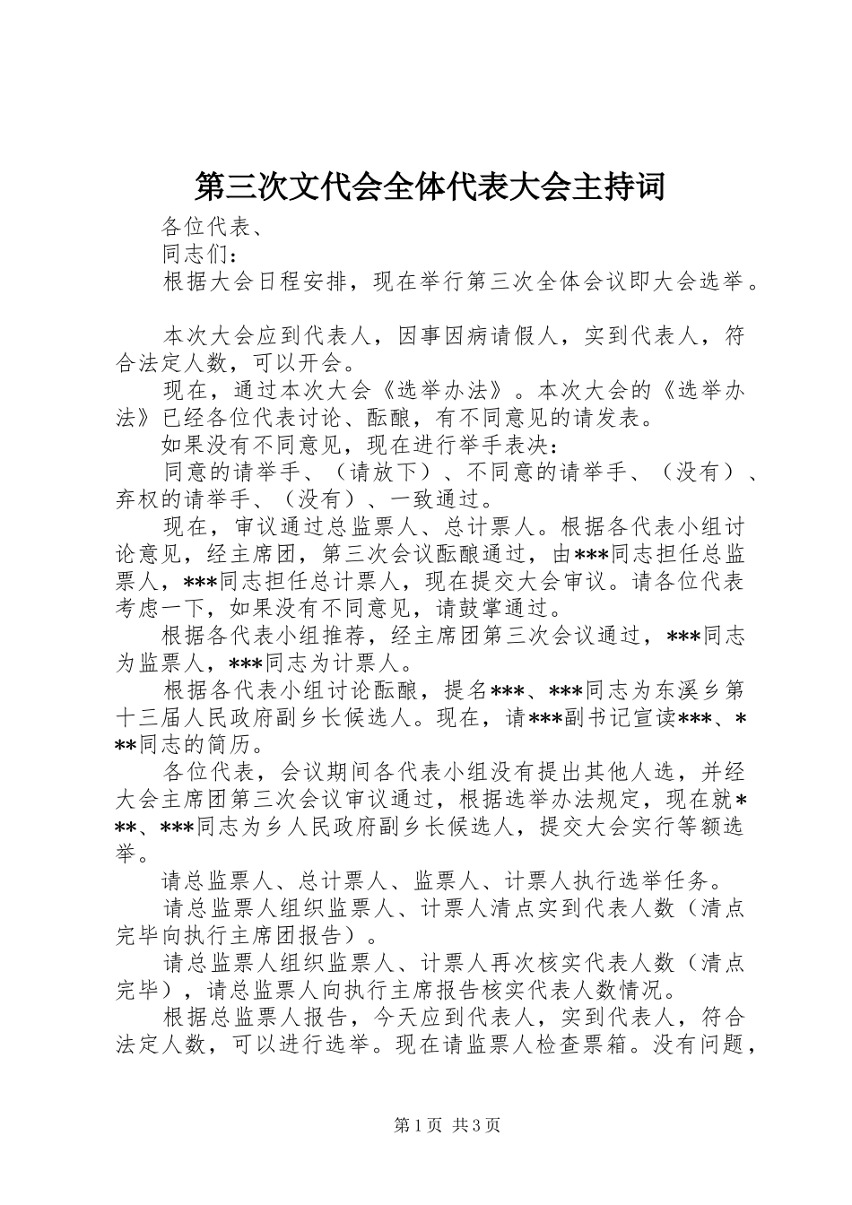 第三次文代会全体代表大会主持稿(2)_第1页