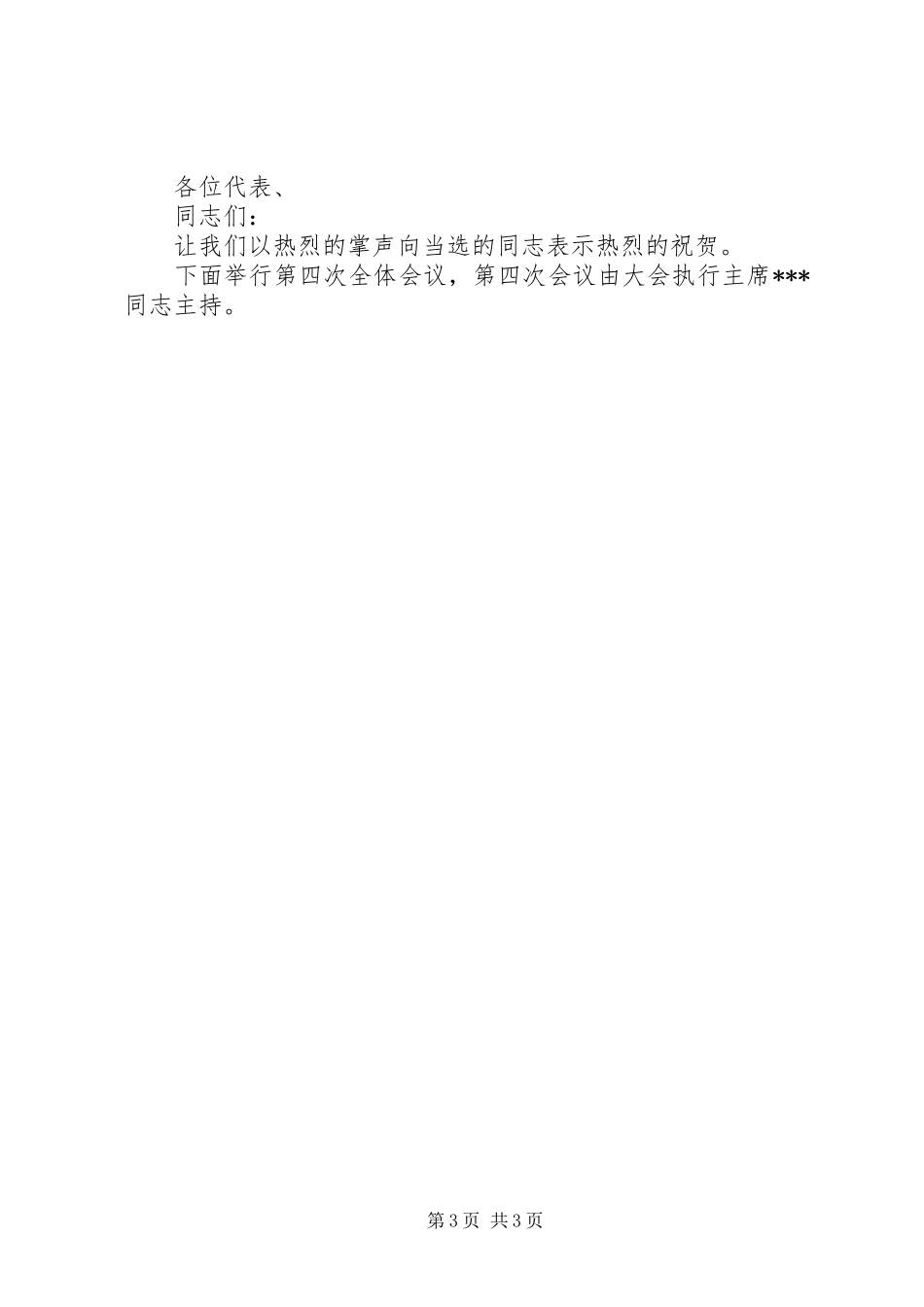 第三次文代会全体代表大会主持稿(2)_第3页