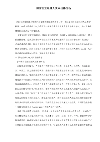 国有企业经理人资本价格与量化函数论