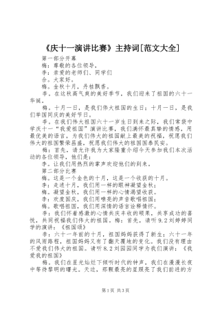 《庆十一演讲比赛》主持稿[范文大全](2)