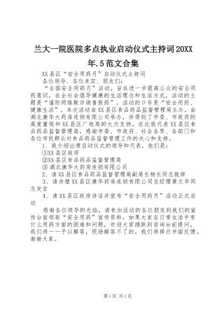 兰大一院医院多点执业启动仪式主持稿20XX年.5范文合集(5)