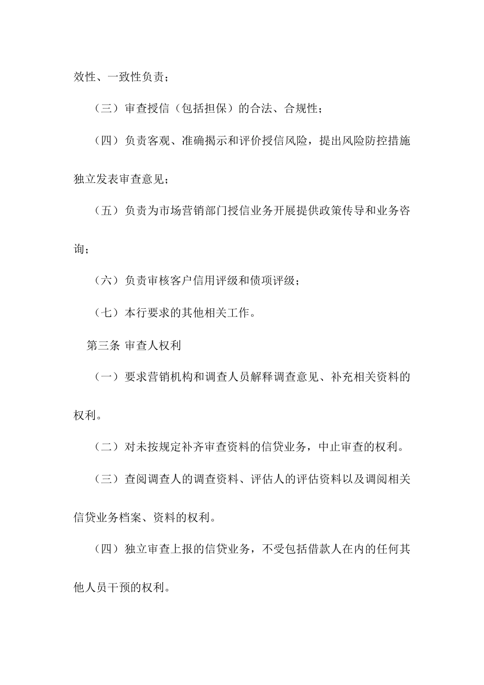 商业银行对公授信业务审查审批操作规程(试行)(1)_第2页
