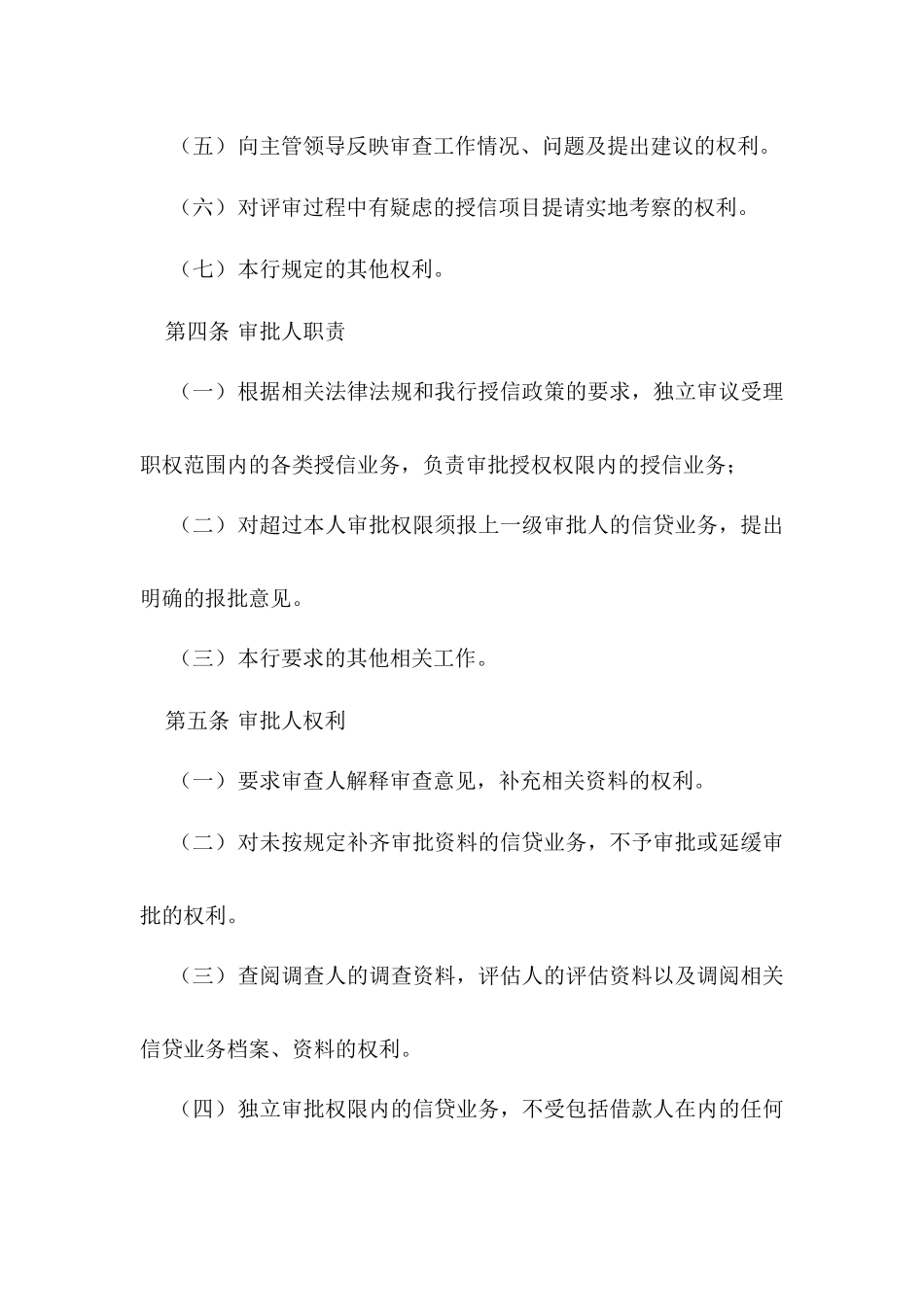 商业银行对公授信业务审查审批操作规程(试行)(1)_第3页