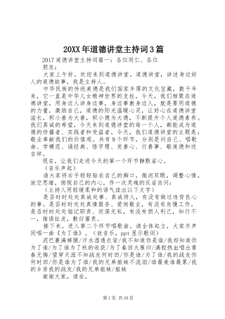 20XX年道德讲堂主持稿3篇