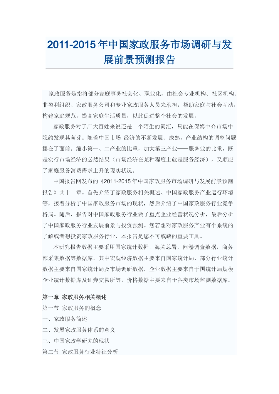 中国家政服务市场发展前景预测报告_第1页
