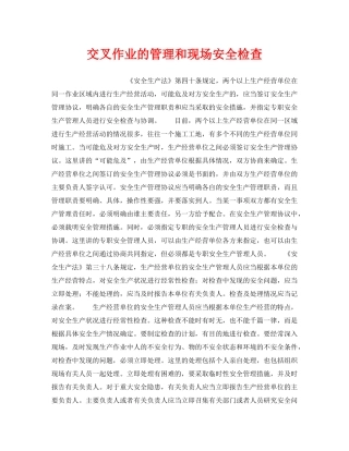 《安全管理》之交叉作业的管理和现场安全检查 