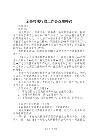 全县司法行政工作会议主持稿(2)
