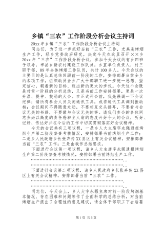 乡镇“三农”工作阶段分析会议主持稿(2)