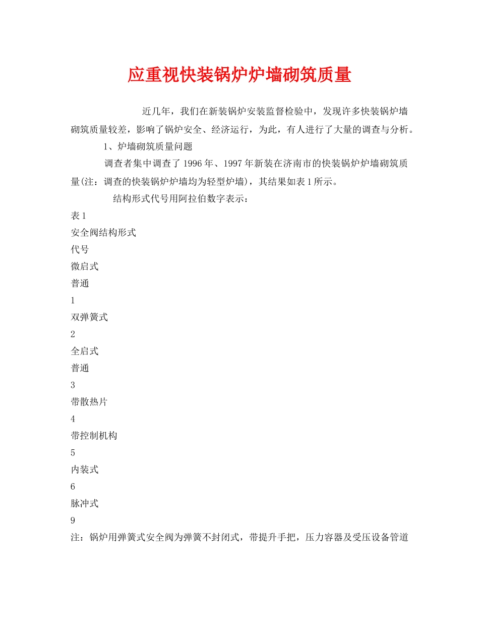 《安全管理》之应重视快装锅炉炉墙砌筑质量 _第1页