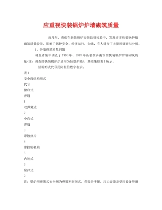 《安全管理》之应重视快装锅炉炉墙砌筑质量 