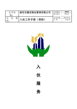 八、入伙服务工作手册