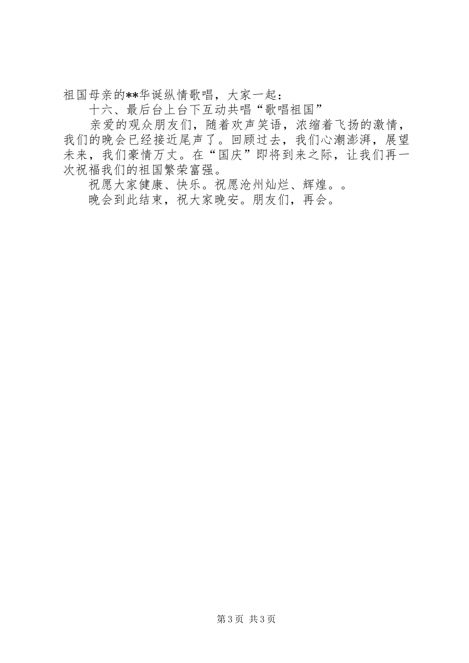 20XX年国庆节主持稿大全_第3页