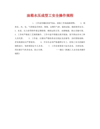 《安全操作规程》之油箱水压成型工安全操作规程 
