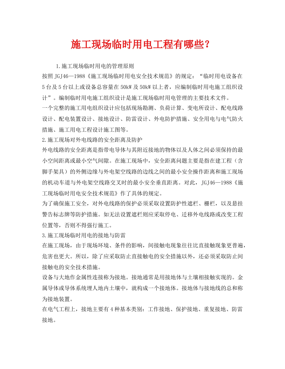 《安全管理》之施工现场临时用电工程有哪些？ _第1页