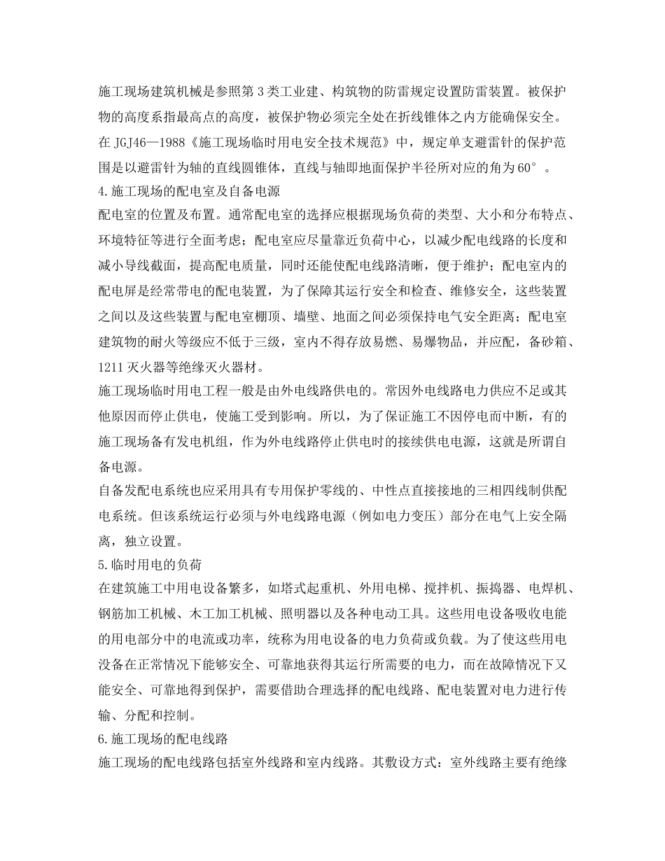 《安全管理》之施工现场临时用电工程有哪些？ _第2页