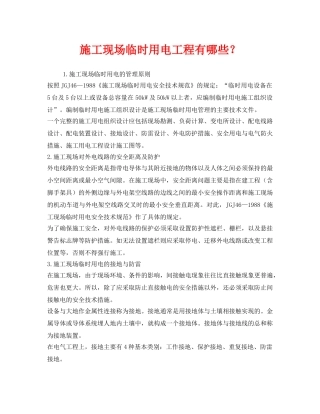 《安全管理》之施工现场临时用电工程有哪些？ 