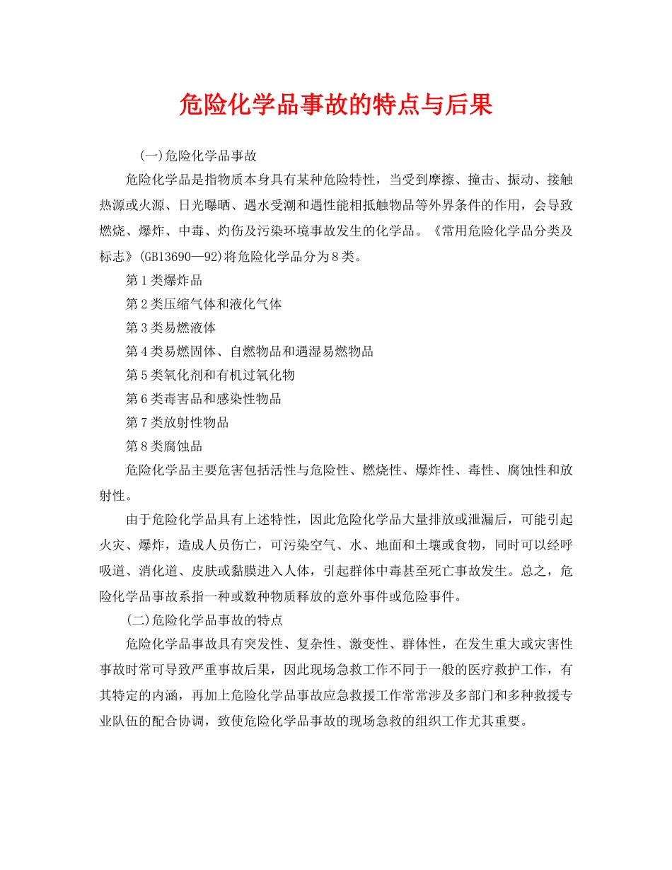 《安全管理》之危险化学品事故的特点与后果 _第1页