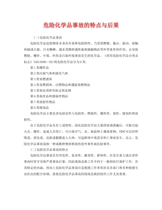 《安全管理》之危险化学品事故的特点与后果 
