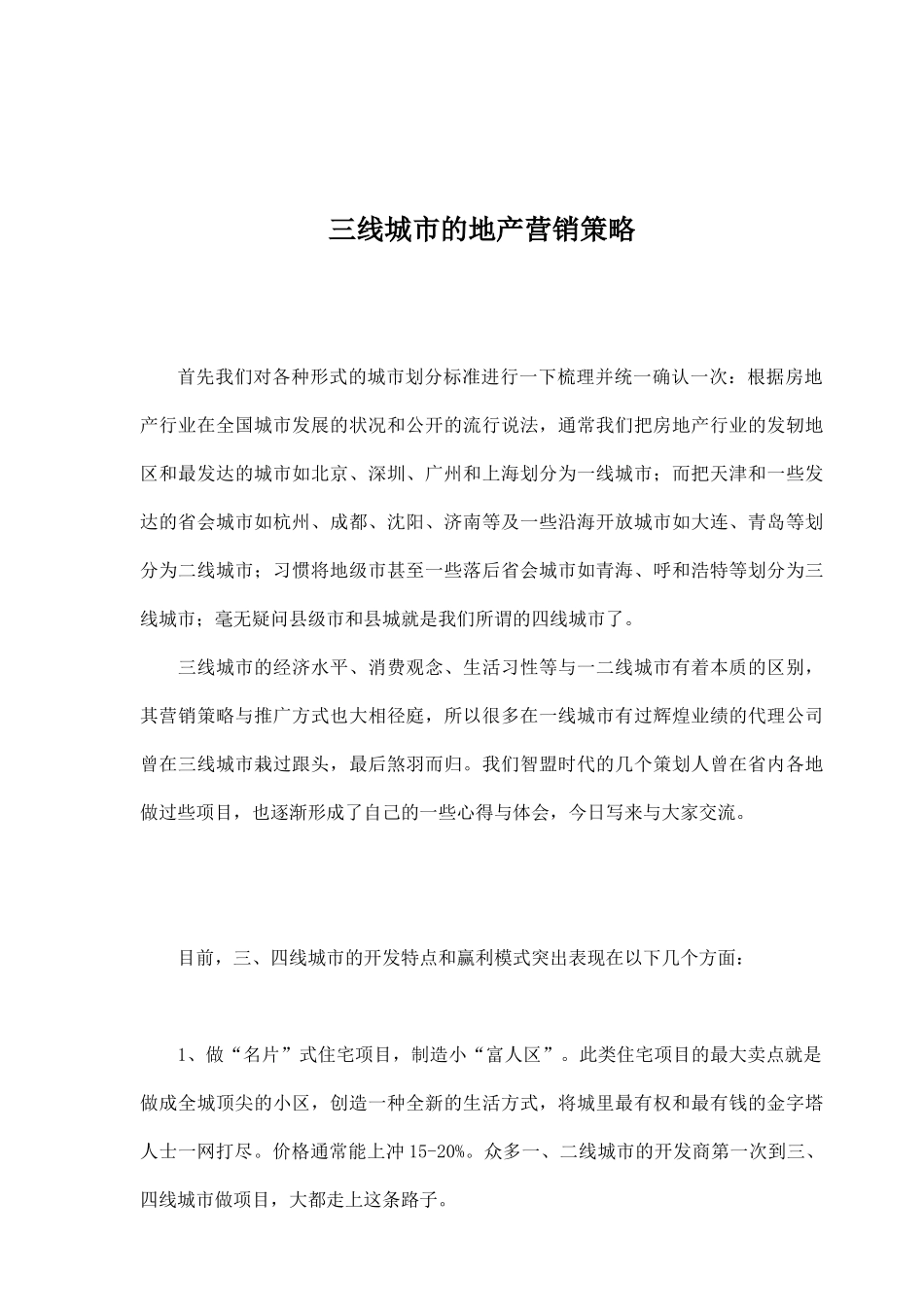 三线城市的地产营销策略_第1页