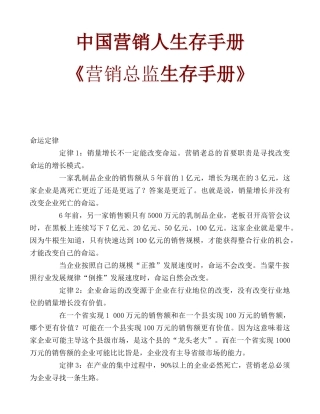 中国营销人生存手册《营销总监生存手册》营销人实训( 38页)