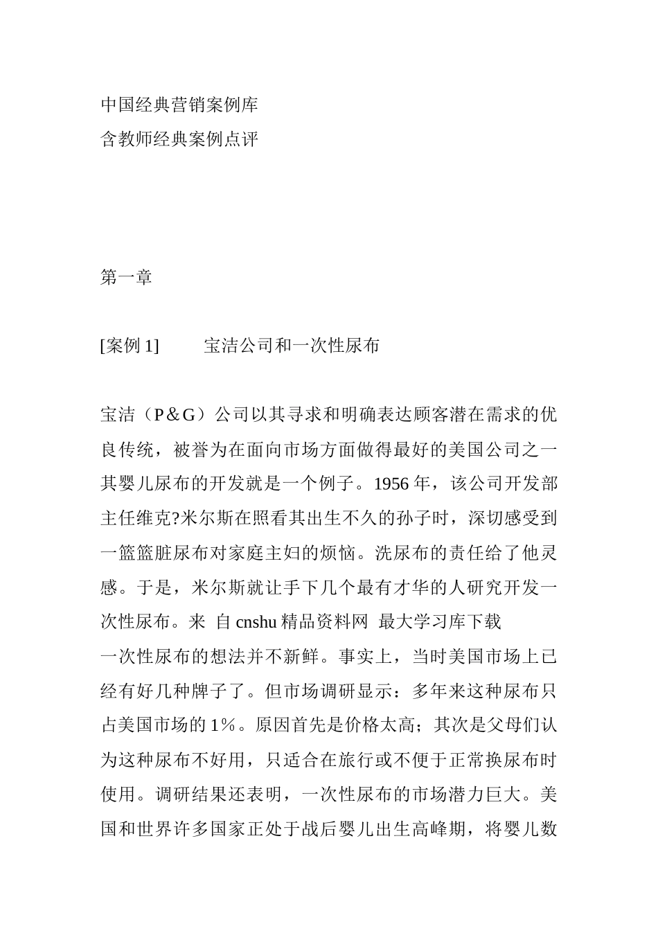 《中国经典营销案例库》（193页）_第1页