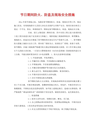 《安全管理》之节日期间防火、防盗及现场安全措施 