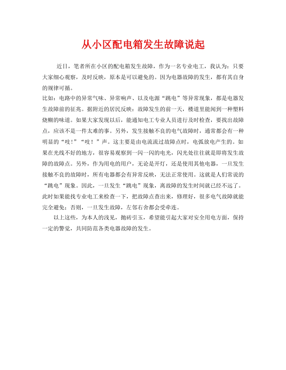 《安全管理》之从小区配电箱发生故障说起 _第1页