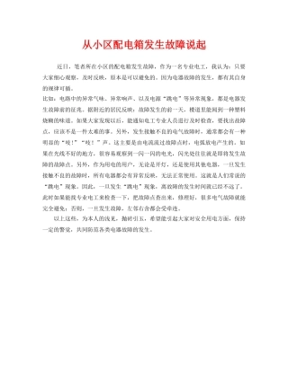 《安全管理》之从小区配电箱发生故障说起 