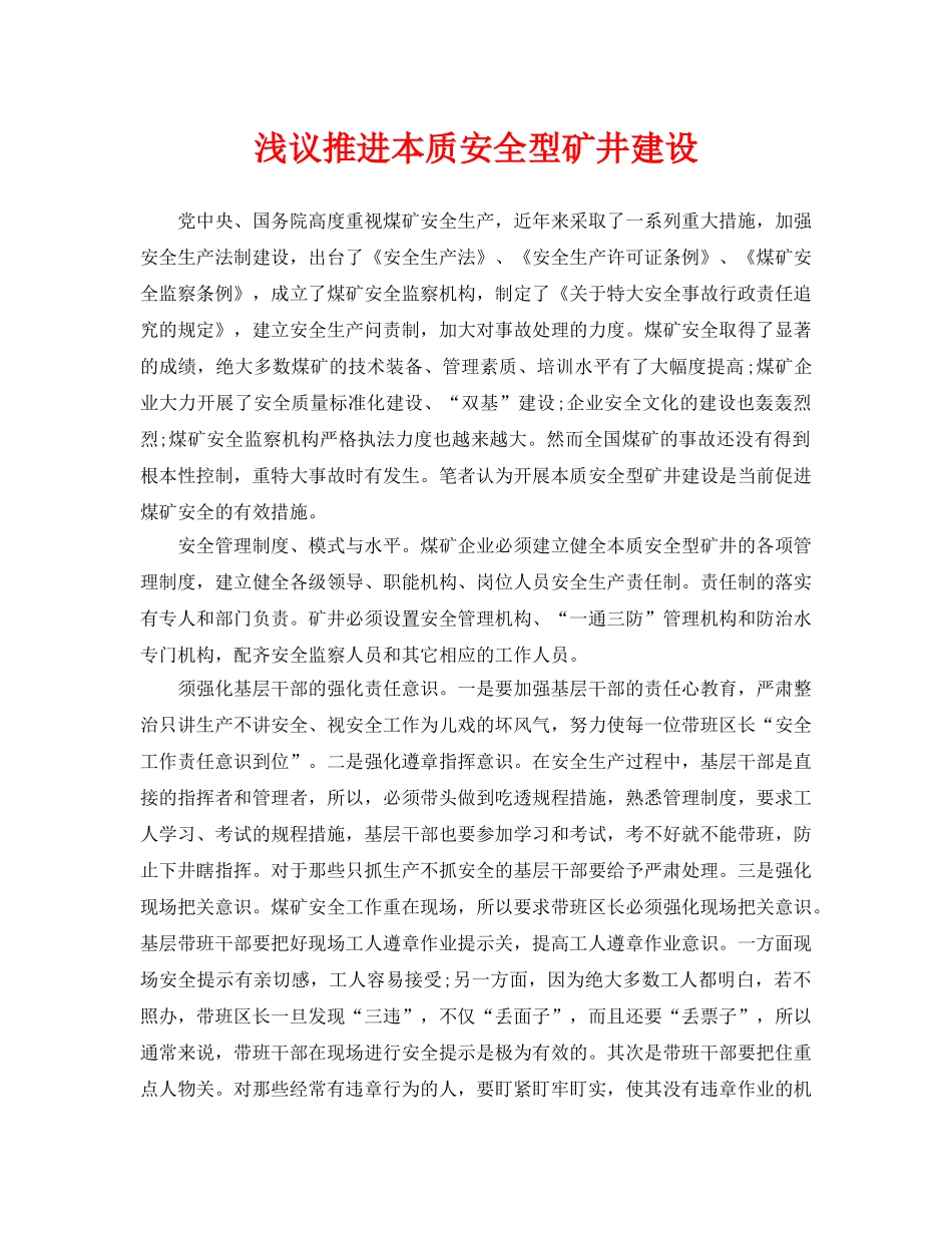 《安全管理论文》之浅议推进本质安全型矿井建设 _第1页