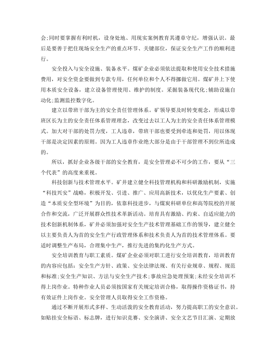 《安全管理论文》之浅议推进本质安全型矿井建设 _第2页