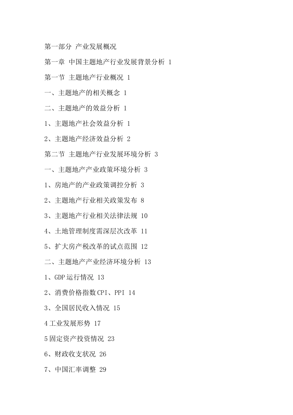 中国主题地产市场竞争格局分析与投资风险预测报告XXXX-_第2页