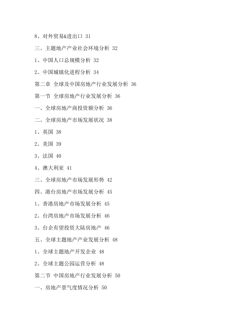 中国主题地产市场竞争格局分析与投资风险预测报告XXXX-_第3页
