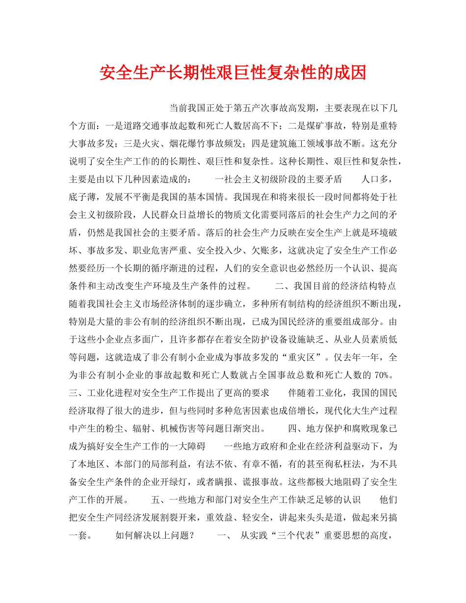《安全管理》之安全生产长期性艰巨性复杂性的成因 _第1页