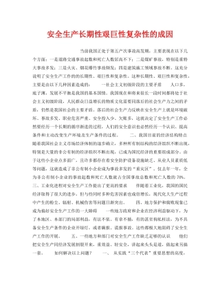 《安全管理》之安全生产长期性艰巨性复杂性的成因 