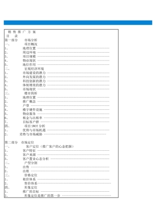 XX地产销售推广方案