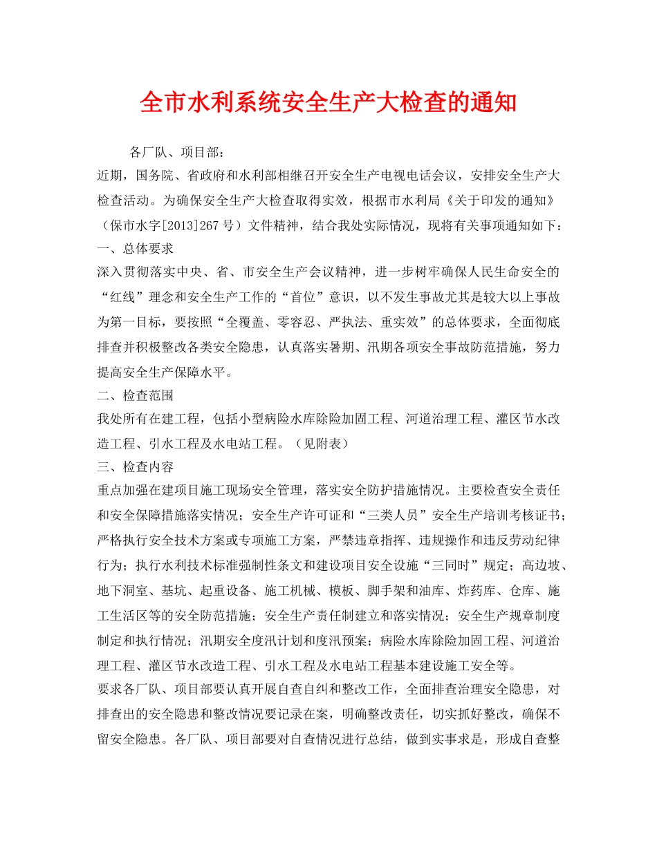 《安全管理文档》之全市水利系统安全生产大检查的通知 _第1页