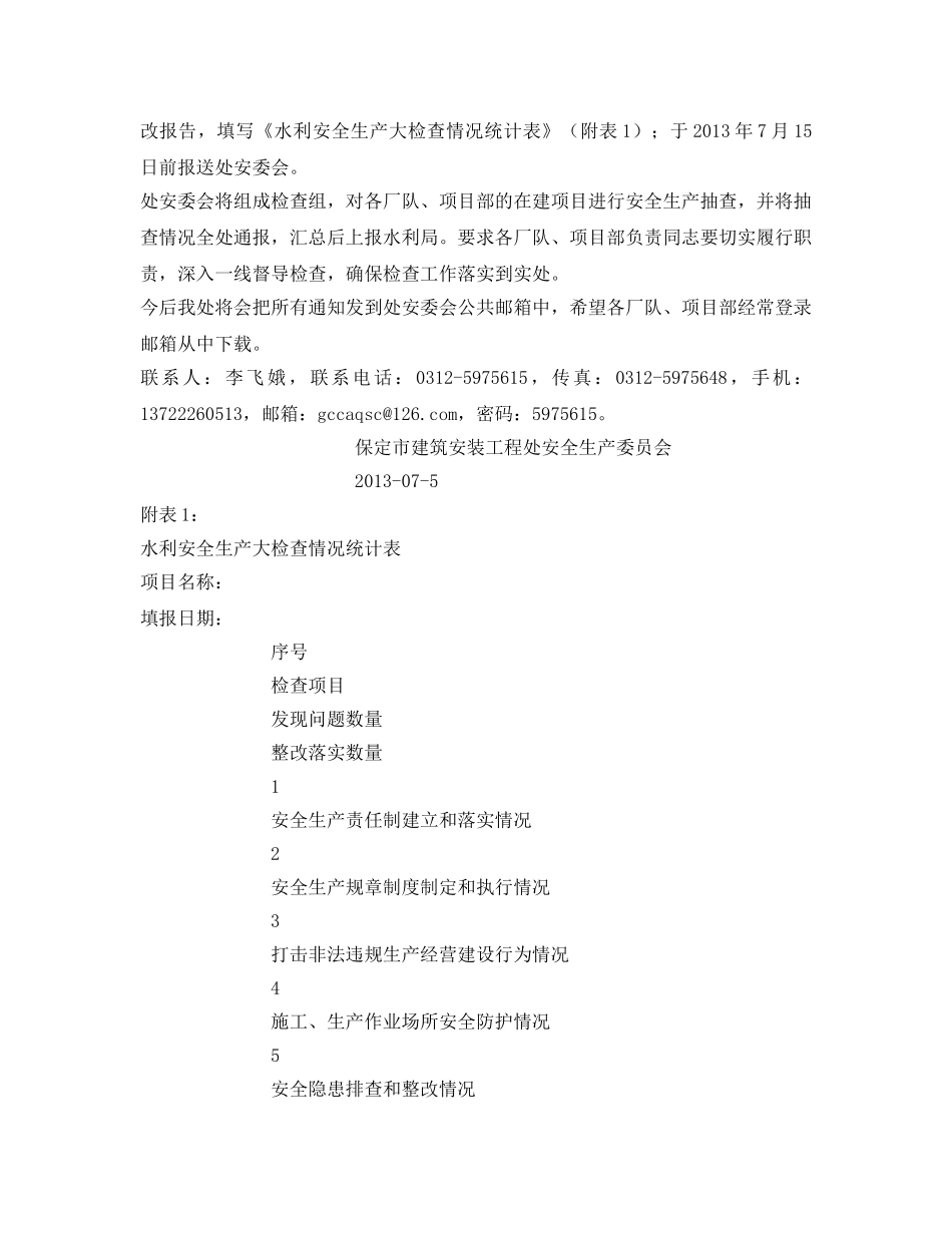 《安全管理文档》之全市水利系统安全生产大检查的通知 _第2页