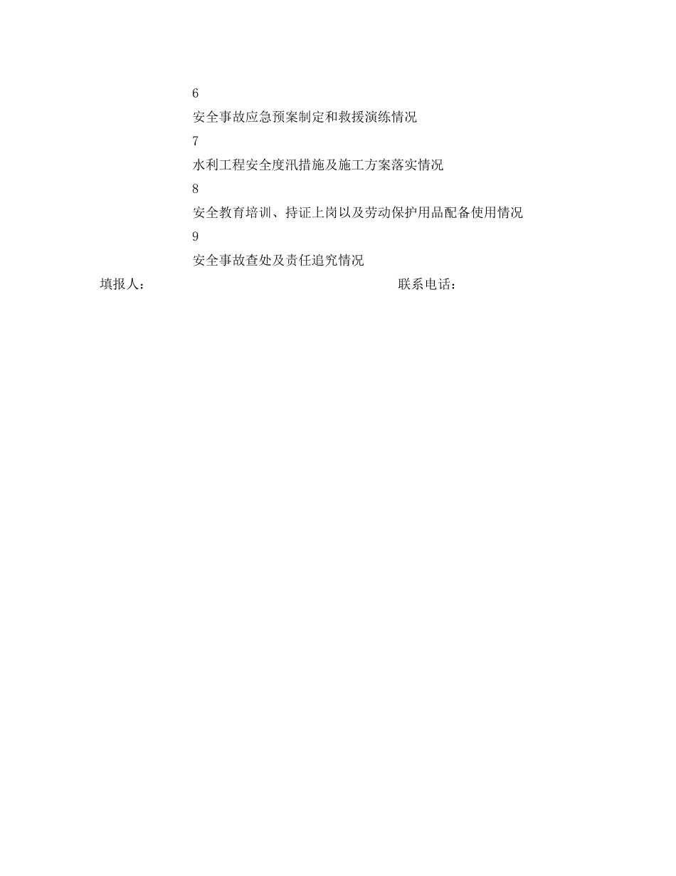 《安全管理文档》之全市水利系统安全生产大检查的通知 _第3页