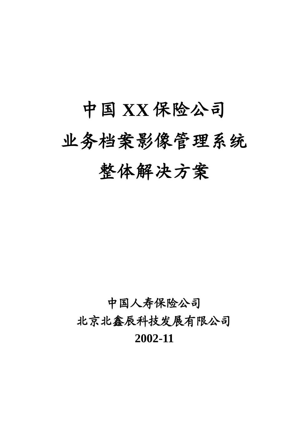 中国人寿保险公司业务档案影像管理系统整体解决方案_第1页
