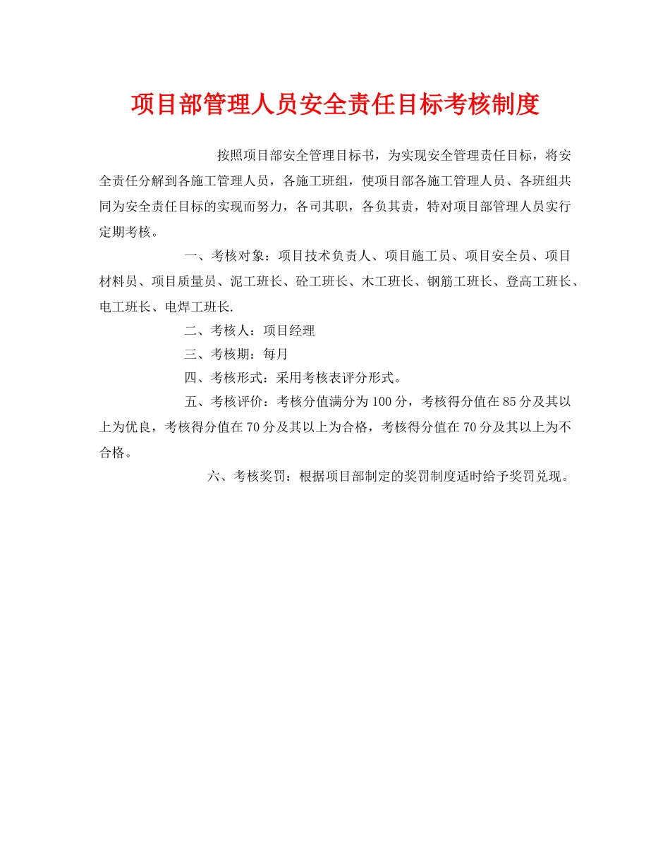 《安全管理》之项目部管理人员安全责任目标考核制度 _第1页