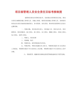 《安全管理》之项目部管理人员安全责任目标考核制度 