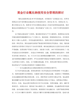 《安全管理》之黄金行业氰化钠使用安全管理的探讨 