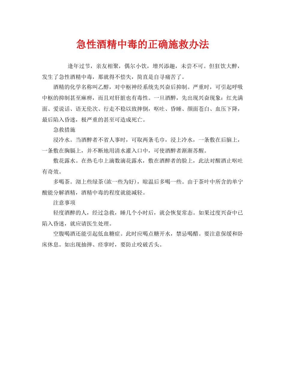 《安全常识-灾害防范》之急性酒精中毒的正确施救办法 _第1页