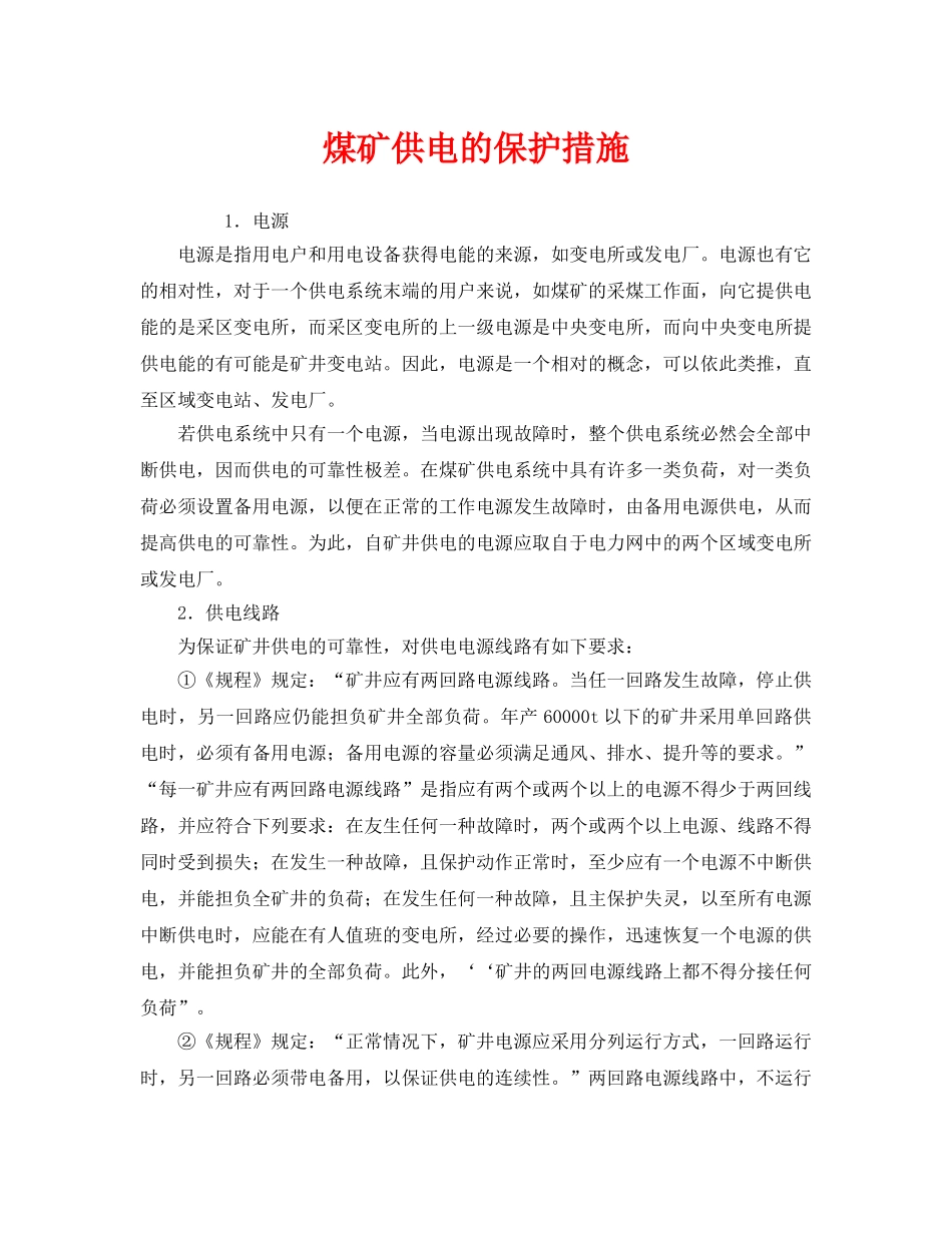 《安全管理》之煤矿供电的保护措施 _第1页