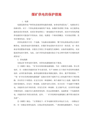 《安全管理》之煤矿供电的保护措施 