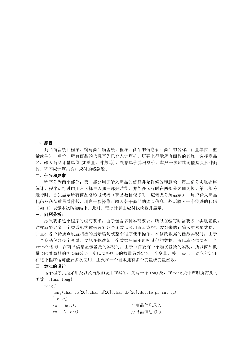 商务销售统计课程设计_第1页