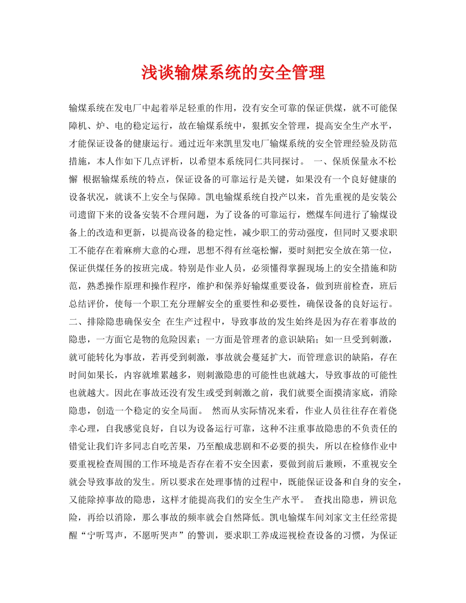 《安全管理论文》之浅谈输煤系统的安全管理 _第1页
