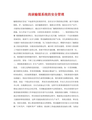 《安全管理论文》之浅谈输煤系统的安全管理 