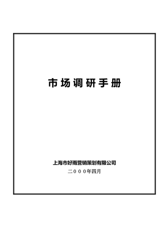 市场调查手册